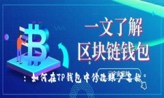 : 如何在TP钱包中修改账户