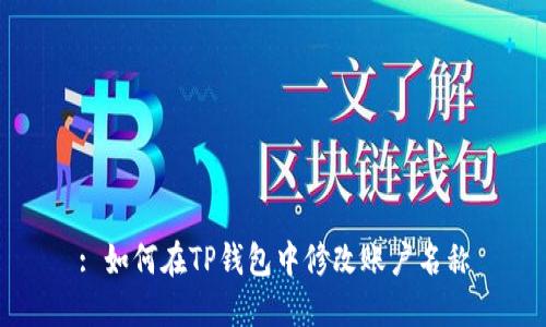: 如何在TP钱包中修改账户名称
