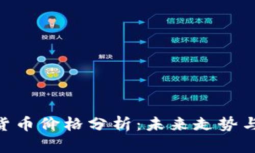 WFS数字货币价格分析:未来走势与投资机会
