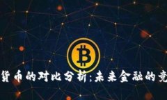 中美数字货币的对比分析