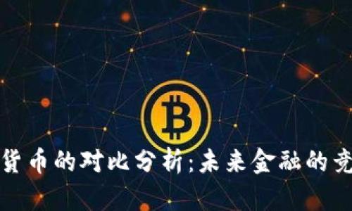中美数字货币的对比分析:未来金融的竞争与机遇