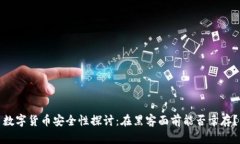 数字货币安全性探讨：在