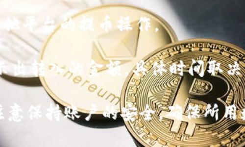   如何登录TP钱包视频教学 / 

 guanjianci TP钱包, TP钱包登录, 数字钱包, 加密货币 /guanjianci 

随着数字货币的普及，越来越多的用户选择使用数字钱包来管理他们的资产。TP钱包作为一种流行的数字钱包，因其丰富的功能和简单的操作界面而受到广大用户的青睐。本文将详细介绍如何通过视频教学登录TP钱包，并解答一些用户可能在此过程中遇到的问题。

如果你是第一次使用TP钱包，可能会对如何登录产生疑问。登陆TP钱包的过程其实非常简单，用户只需在手机上下载并安装应用程序，然后通过账户名称和密码进行登录，或者使用一些第三方平台进行快速登录。为了帮助用户更好地理解这个过程，我们将提供详细的步骤，并配合视频教学，让整个过程更加直观易懂。

1. TP钱包的下载和安装

首先，你需要在你的手机或者电脑上下载TP钱包应用。登录TP钱包的首要步骤就是确保你已经成功安装了该应用。你可以在苹果App Store或安卓的Google Play中搜索“TP钱包”并下载安装。安装完成后，打开TP钱包应用，接下来就是登录的步骤。

2. 通过视频教学登录TP钱包

为了使用户能够更清晰地理解如何登录TP钱包，以下是一个详细的视频教学步骤。视频中将覆盖以下内容：

ul
    li创建账户：如果你还是新用户，可以通过视频了解如何创建一个新的TP钱包账户。/li
    li输入登录信息：视频将示范如何输入你的账户名称和密码，包括常见问题，比如忘记密码该怎么处理。/li
    li使用第三方平台登录：如果你想要通过其他平台（如社交媒体账号）快速登录，此视频部分将为你提供指引。/li
/ul

用户可以在各大视频分享平台中搜索“TP钱包登录教学”，或者访问TP钱包的官网获取相关视频链接，以便更好地助力你登录成功。

3. 常见问题解答

h4问题1：如果我忘记了TP钱包的登录密码该怎么办？/h4
如果你忘记了TP钱包的登录密码，首先，不用担心，TP钱包提供了找回密码的功能。在登录界面会有一个“忘记密码”链接，点击后系统会引导你填写你的注册邮箱或手机号。系统会发送一封包含密码重置链接的邮件或短信。

用户需要根据指引重置密码，这通常需要确保你的邮箱或手机号在注册时是有效的。此外，重置密码后，务必选择一个强密码以保证账户的安全。重新登录时，你就可以使用新密码进行登录了。

需要注意的是，密码重置可能需要一些时间，当然这也取决于你的邮件提供商或者短信运营商的服务。通常情况下，用户在10分钟内能够收到重置请求的反馈。

h4问题2：如何保证我TP钱包的安全？/h4
TP钱包的安全性是用户非常关心的一个问题。为了提升账户的安全性，请遵循以下几个建议：

ul
    li使用强密码：创建一个包含字母、数字和特殊符号的复杂密码，避免使用容易猜测的信息，如生日或名字。/li
    li开启双重验证：许多钱包都提供双重验证的功能，当你登录时，会要求输入验证码，这样即使密码被盗也能提供额外保护。/li
    li定期检查账户交易历史：及时监控你TP钱包中的每一笔交易，发现异常立即采取措施。/li
/ul

同时，请务必保持应用程序的更新，因为每次更新通常会修复已知的安全漏洞。此外，避免在公共Wi-Fi环境中登录TP钱包，以避免信息被截取。

h4问题3：TP钱包支持哪些数字货币？/h4
TP钱包的灵活性体现在它对多种数字货币的支持上。一般来说，TP钱包支持市场上主流的加密货币，如比特币(BTC)、以太坊(ETH)及其他各类ERC20代币。此外，TP钱包还支持一些较小的项目和代币，使用户能够在同一个平台上管理多种资产。

根据市场的发展，TP钱包还在持续增加对其他新兴币种的支持。如果用户需要某种特定的数字货币，建议随时查看TP钱包的官方网站或应用内的“资产”部分，以获取最新的支持列表。

h4问题4：TP钱包的交易费用是多少？/h4
在使用TP钱包进行加密货币交易时，交易费用(just a fee)是用户不可避免要考虑的因素。一般情况下，TP钱包的交易费用会根据网络状况而有所不同。选择不同的交易速度会影响最终的交易费用，用户可以根据自己的需求选择较高或较低的费用。

此外，TP钱包在进行链上转账时的费用也会受到区块链网络拥堵程度的影响。通常在网络繁忙时，费用会上升。为了确保交易顺利，用户应提前了解当前网络状况，并相应调整交易费用。TP钱包应用内通常会显示最新的手续费信息。

h4问题5：如何将数字货币转入TP钱包？/h4
将数字货币转入TP钱包的过程同样非常简单。在TP钱包中，找到“接收”选项，系统会生成一个独特的钱包地址或二维码。你可以将此地址用于其他平台的提币操作。

在转入时，请确保复制地址时无误，错误的地址将导致资产损失。确认收款方的地址后，进行提币操作，通常需要一定的时间才能在TP钱包中显示出转入的金额，具体时间取决于不同的区块链网络。用户可以实时在TP钱包中查看交易状态。

总之，登录TP钱包的过程非常简单明了，只需几步即可完成，通过影片和详细的视频教程，用户可以很快上手。此外，在使用TP钱包的过程中，要注意保持账户的安全，确保所用数字资产的安全管理。