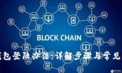 TP钱包登陆办法：详解步骤