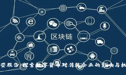 长荣股份:探索数字货币对传统企业的影响与机遇