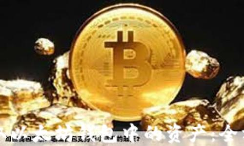 如何提取以太坊钱包中的资产:全方位指南