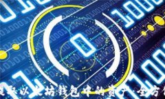 如何提取以太坊钱包中的