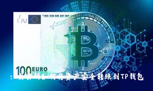 : 交易所如何将资产安全转账到TP钱包
