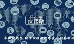 : 币圈TP钱包：安全便捷的