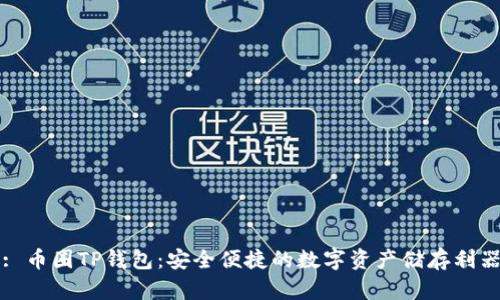 : 币圈TP钱包:安全便捷的数字资产储存利器