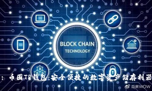 : 币圈TP钱包:安全便捷的数字资产储存利器