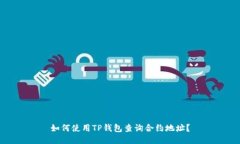 如何使用TP钱包查询合约地