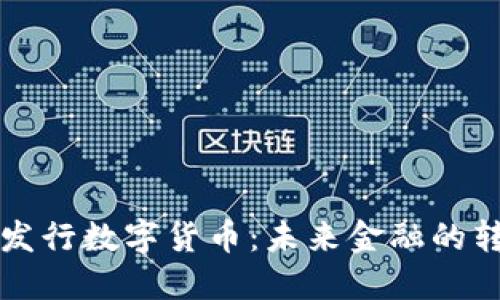 爱沙尼亚发行数字货币:未来金融的转型与挑战