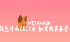 TP钱包中的CELR币：如何购