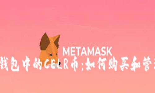 TP钱包中的CELR币:如何购买和管理?