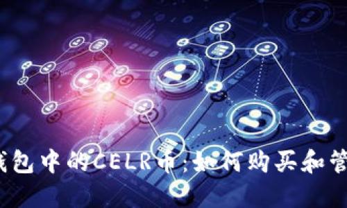 TP钱包中的CELR币:如何购买和管理?