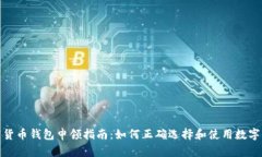 数字货币钱包申领指南：
