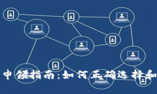 数字货币钱包申领指南:如何正确选择和使用数字钱包