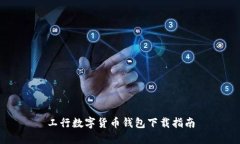 工行数字货币钱包下载指