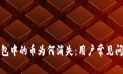 : TP钱包中的币为何消失：