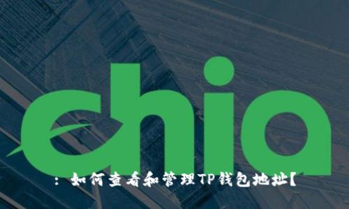 : 如何查看和管理TP钱包地址？