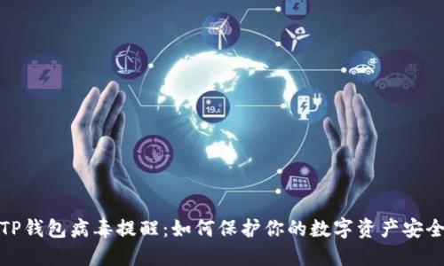 TP钱包病毒提醒:如何保护你的数字资产安全