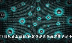 TP钱包病毒提醒：如何保护