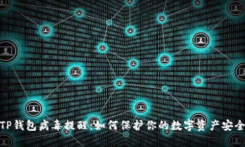 TP钱包病毒提醒:如何保护你的数字资产安全