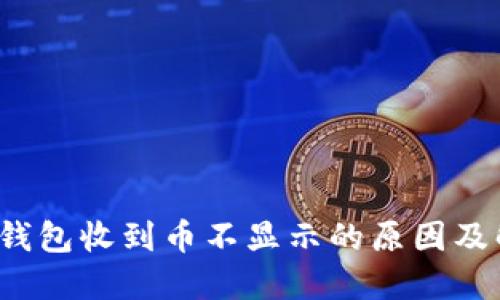 以太坊钱包收到币不显示的原因及解决办法
