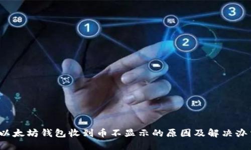 以太坊钱包收到币不显示的原因及解决办法