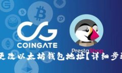 biao ti如何更改以太坊钱包
