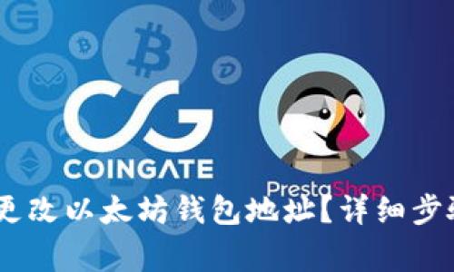 biao ti如何更改以太坊钱包地址?详细步骤与注意事项