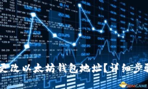 biao ti如何更改以太坊钱包地址?详细步骤与注意事项