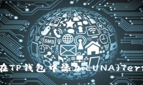 如何在TP钱包中添加LUNA(Terra)币