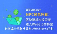 如何在TP钱包中添加LUNA（