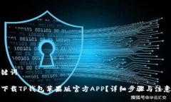 和关键词如何下载TP钱包苹