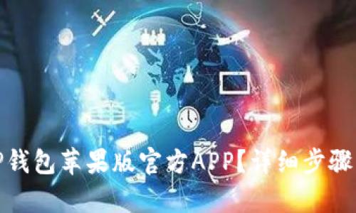 和关键词
如何下载TP钱包苹果版官方APP?详细步骤与注意事项