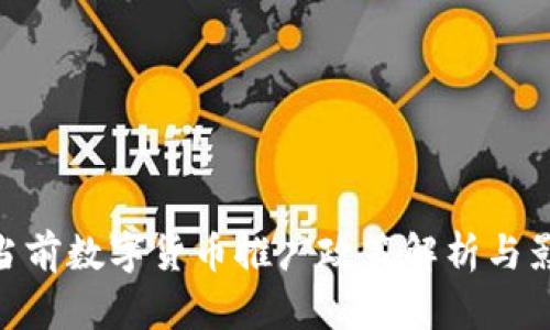 : 当前数字货币推广政策解析与影响