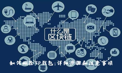 如何删除TP钱包:详细步骤和注意事项