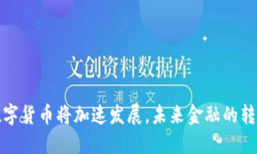 央行数字货币将加速发展,未来金融的转型之路