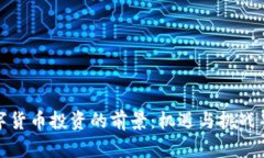 数字货币投资的前景：机