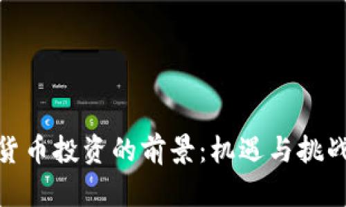 数字货币投资的前景:机遇与挑战并存