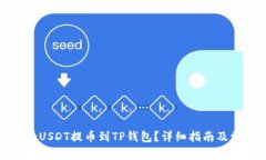 如何将火币的USDT提币到