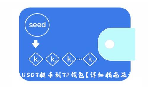 如何将火币的USDT提币到TP钱包?详细指南及常见问题解答