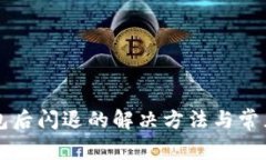 升级TP钱包后闪退的解决方
