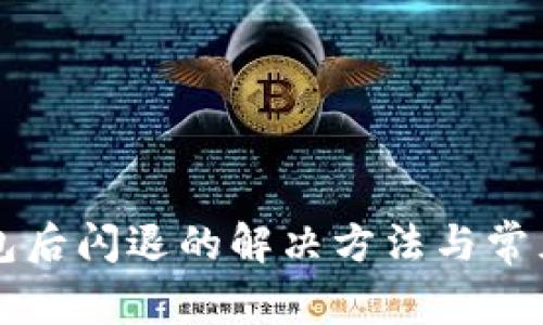 升级TP钱包后闪退的解决方法与常见问题解析