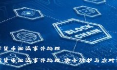 数字货币泄漏事件处理数