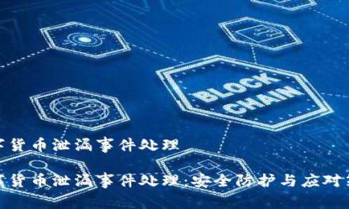 数字货币泄漏事件处理
数字货币泄漏事件处理:安全防护与应对策略