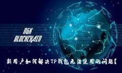 新用户如何解决TP钱包无法