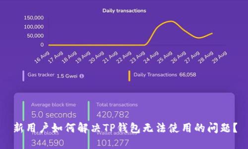 新用户如何解决TP钱包无法使用的问题?
